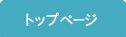 �g�b�v�y�[�W