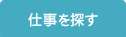 仕事を探す
