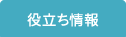 役立ち情報