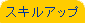 �p��b�u�t�Ƃ��ẴX�L���A�b�v