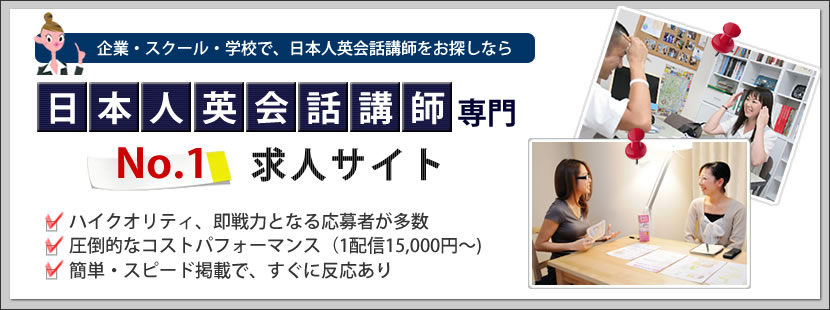 英会話講師の募集・採用・求人総合情報サイト。英会話スクール、英会話教室の採用・求人情報が満載