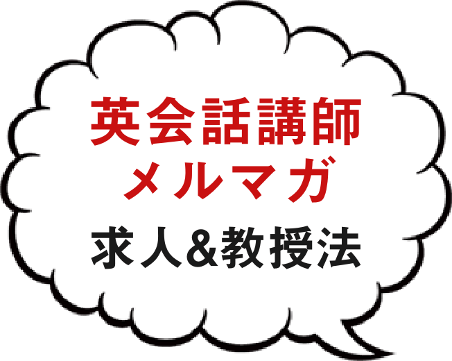 英会話講師の求人情報メルマガに登録するとレッスン動画がもらえるキャンペーン情報