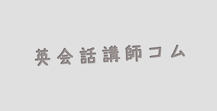 海外在住オンライン講師募集（駐在帯同ご家族向け英会話）