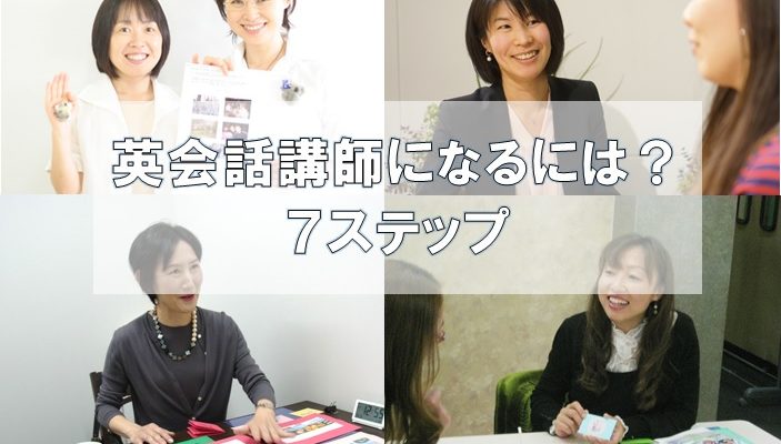 英会話講師になるには