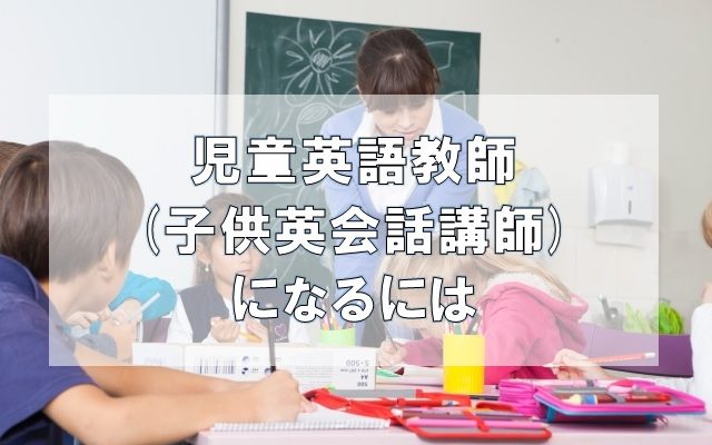 児童英語教師(子供英会話講師)になるには