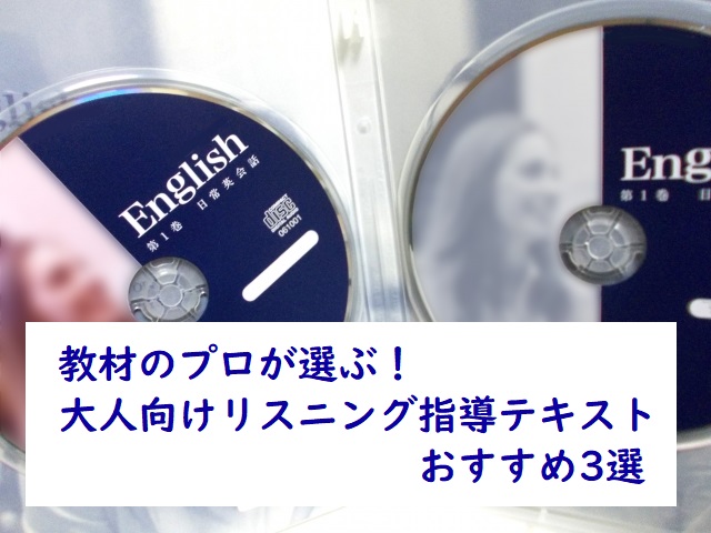 教材のプロが選ぶ！大人向けリスニング指導テキストおすすめ3選