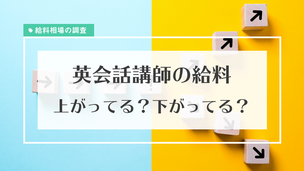 【2021年版】英会話講師の給料相場と求人動向