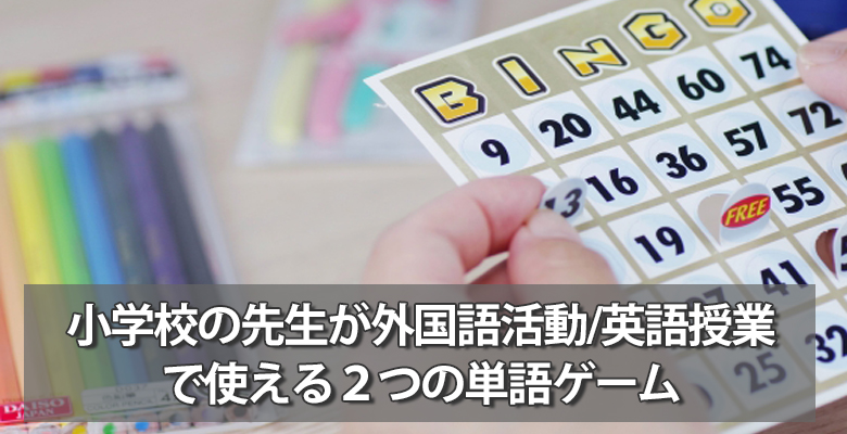 小学校の先生が外国語活動/英語授業で使える２つの単語ゲーム