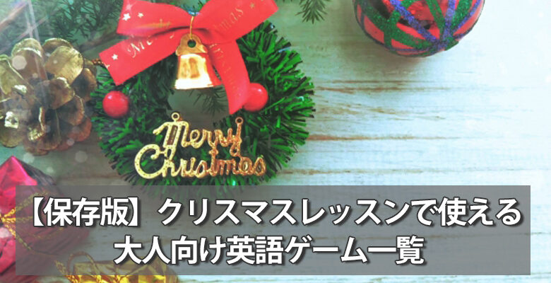 【保存版】クリスマスレッスンで使える大人向け英語ゲーム一覧