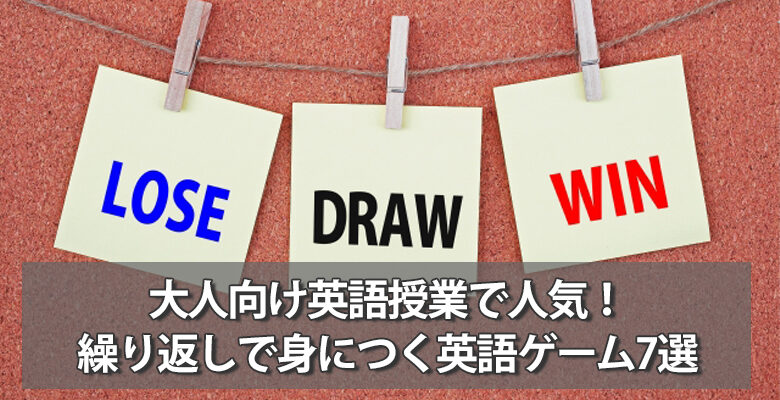 大人向け英語授業で人気！繰り返しで身につく英語ゲーム7選