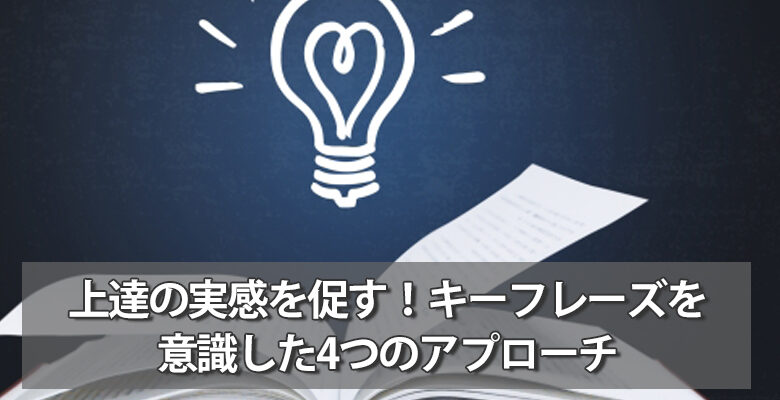 上達の実感を促す！キーフレーズを意識した4つのアプローチ