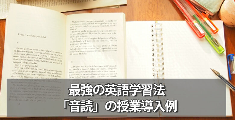 最強の英語学習法「音読」の授業導入例