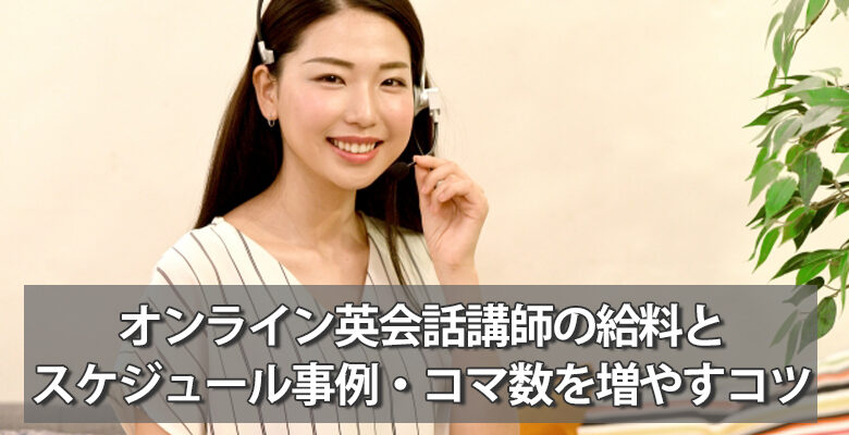 オンライン英会話講師の給料とスケジュール事例・コマ数を増やすコツ