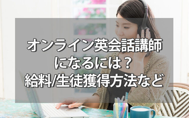 オンライン 英会話 講師 に なるには