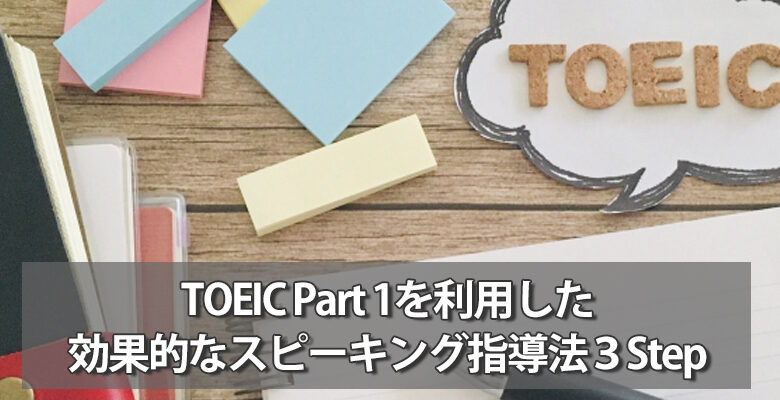 TOEICを利用した効果的なスピーキング指導法３ステップ