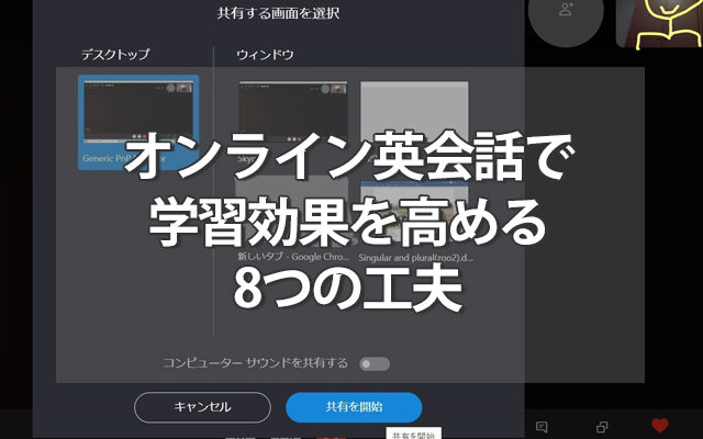 【英会話講師向け】オンライン英会話で学習効果を高める8つの工夫