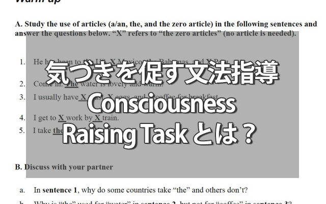 「気づき」を促す文法指導～Consciousness Raising Taskのススメ