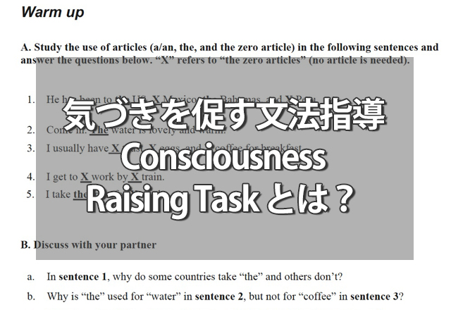 「気づき」を促す文法指導～Consciousness Raising Taskのススメ