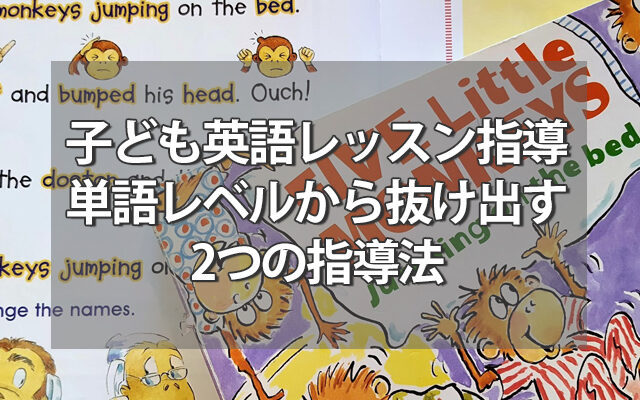 子ども英語レッスン指導～単語レベルから抜け出す2つの指導法