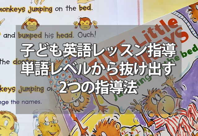 子ども英語レッスン指導～単語レベルから抜け出す2つの指導法