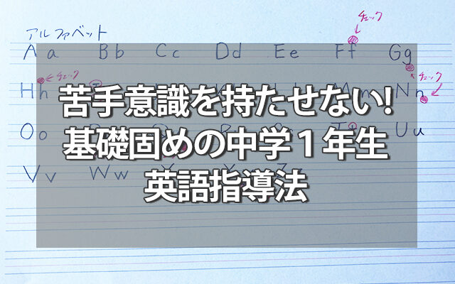 苦手意識を持たせない、基礎固めの中学１年生英語指導法