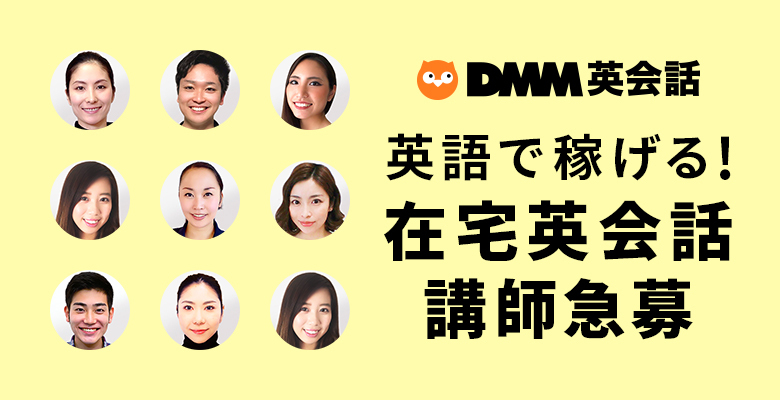 【急募/未経験可:新講師応援ボーナスあり】DMM英会話の日本人英会話講師