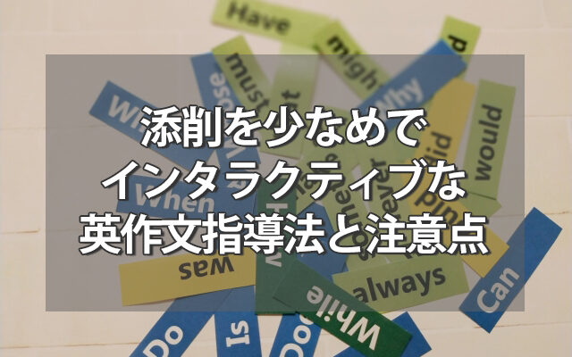 添削少なめ/インタラクティブな英作文指導法と注意点