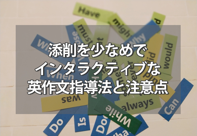 添削少なめ/インタラクティブな英作文指導法と注意点