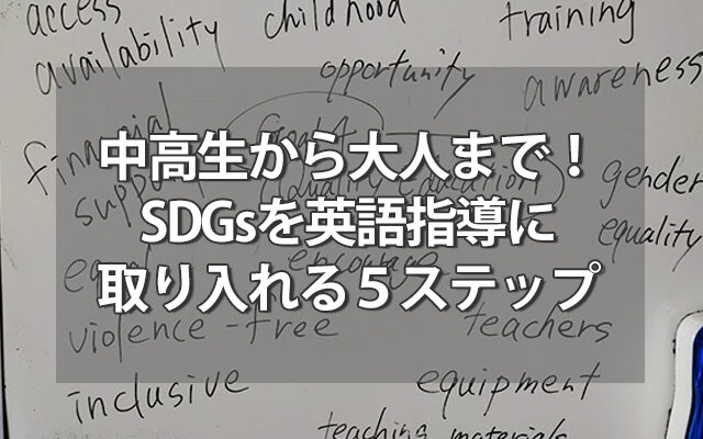 中高生から大人まで！SDGsを英語指導に取り入れる５ステップ