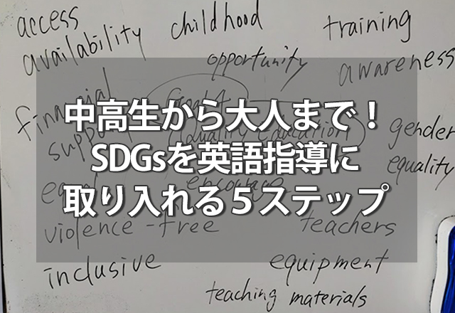 中高生から大人まで！SDGsを英語指導に取り入れる５ステップ