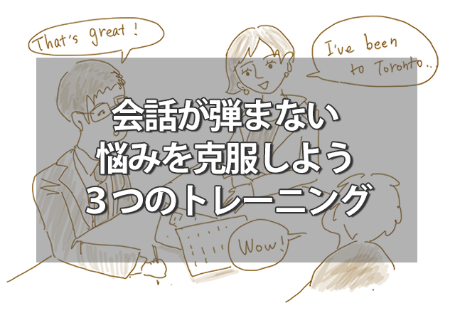会話が弾まないと悩む生徒の自信UP！３つのトレーニング