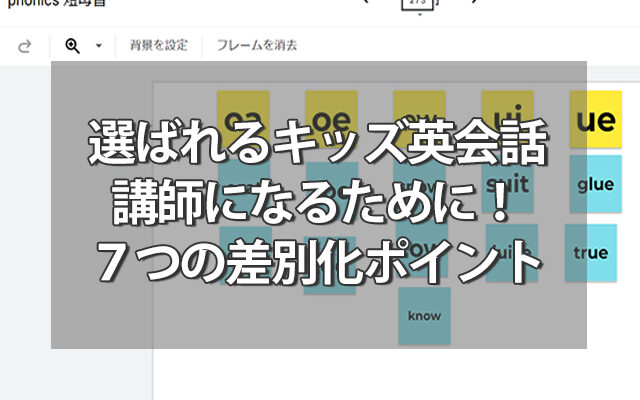 選ばれるキッズ英会話講師になるために！オンライン７つの差別化ポイント