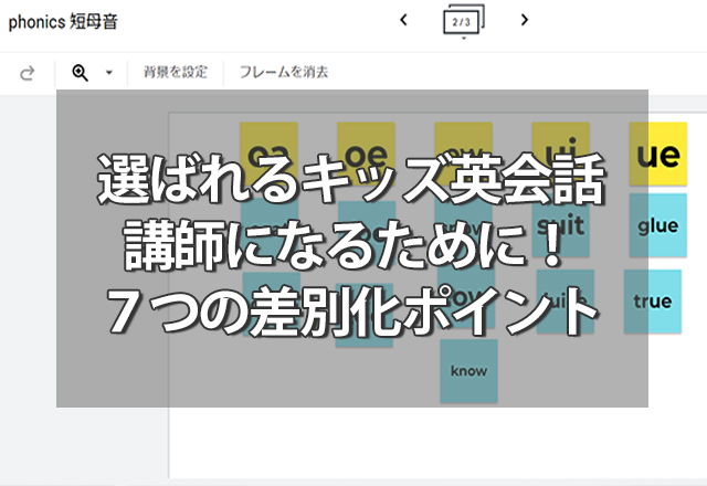 選ばれるキッズ英会話講師になるために！オンライン７つの差別化ポイント