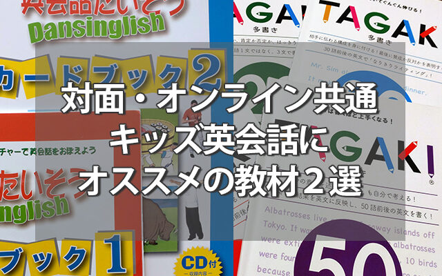 オンライン・対面共通で使える！キッズ英会話にオススメの教材２選