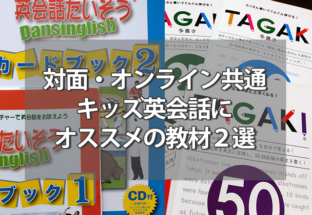 オンライン・対面共通で使える！キッズ英会話にオススメの教材２選