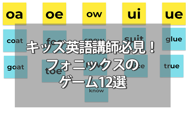 キッズ英語講師必見！フォニックスのゲーム12選