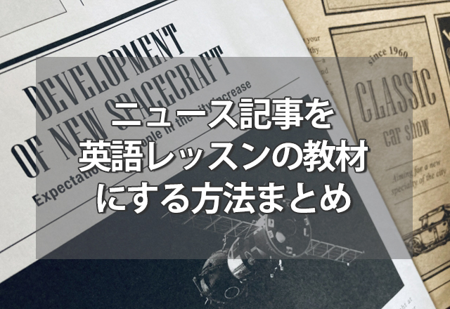 ニュース記事を英語レッスンの教材にする方法まとめ（英検２級以上対象）