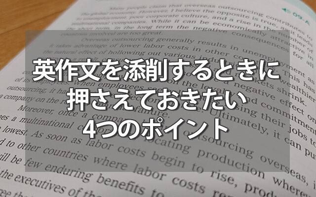 英作文を添削するときに押さえておきたい4つのポイント