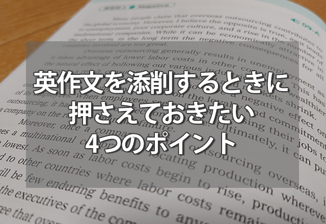 英作文を添削するときに押さえておきたい4つのポイント