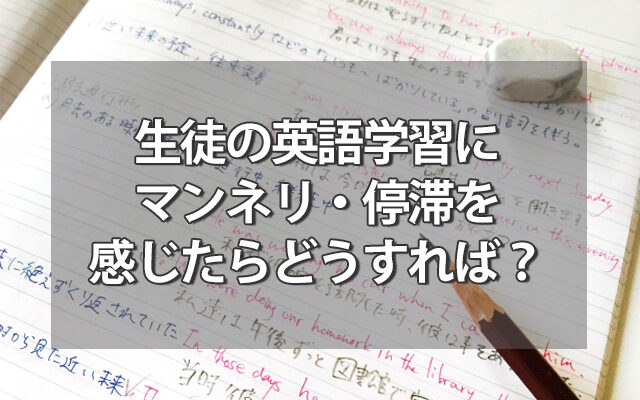 生徒の英語学習にマンネリ・停滞を感じたら？英会話講師としてすべき事