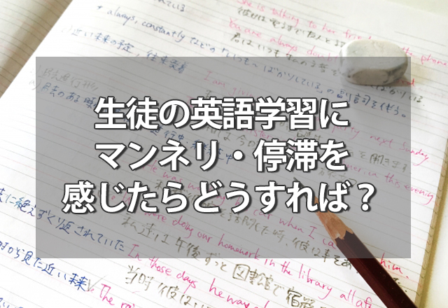 生徒の英語学習にマンネリ・停滞を感じたら？英会話講師としてすべき事