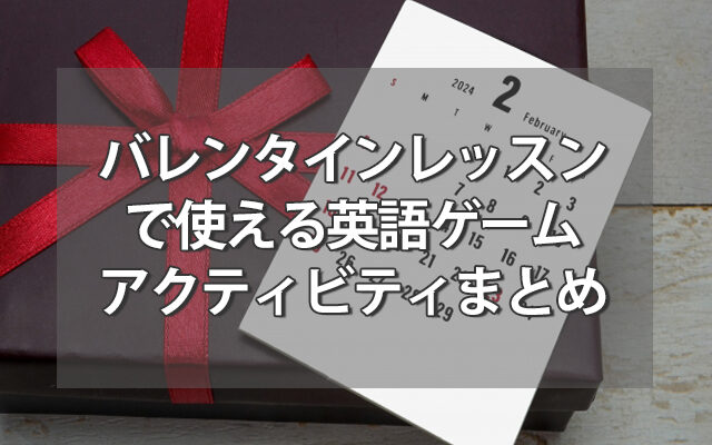 バレンタインレッスンで使える英語ゲーム一覧