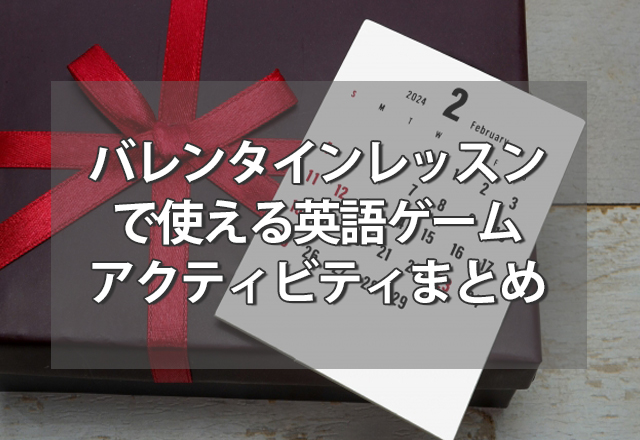 【保存版】バレンタインレッスンで使える英語ゲーム一覧