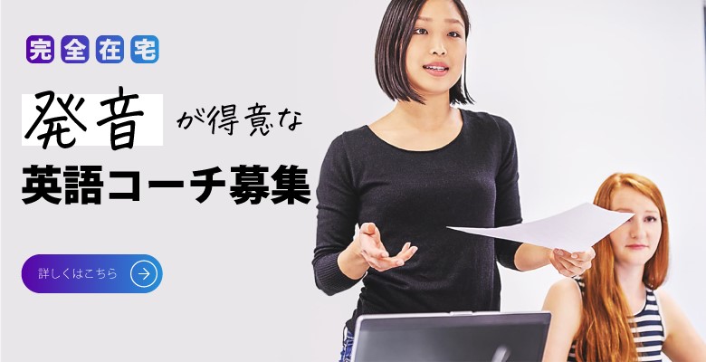 完全在宅勤務 第二創業期突入！「発音」「流暢さ」の向上に特化した新体制の英語教育チームを共に築きましょう！