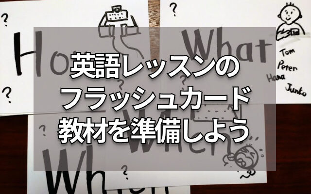 英語レッスンで使えるフラッシュカード／教材作り