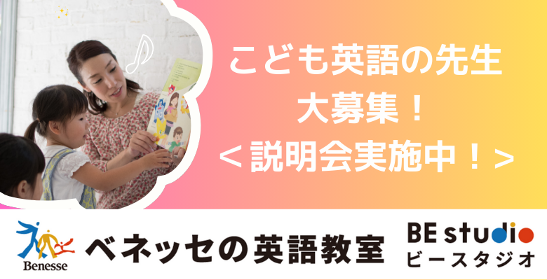 【いい事だらけ！？】ベネッセで英語の先生