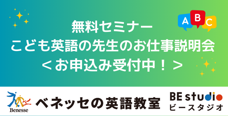 【ベネッセからのご招待】特別企画！無料セミナー！先生のお仕事説明会！