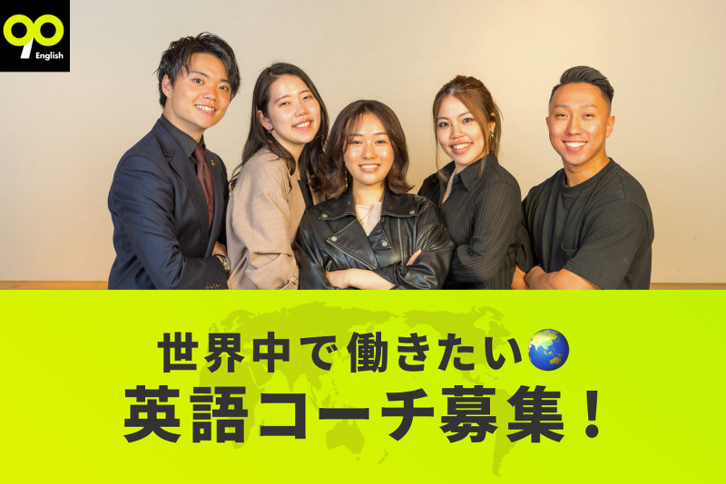 【日本人英語コーチ】高単価でフルリモート・フルフレックスの英語講師！