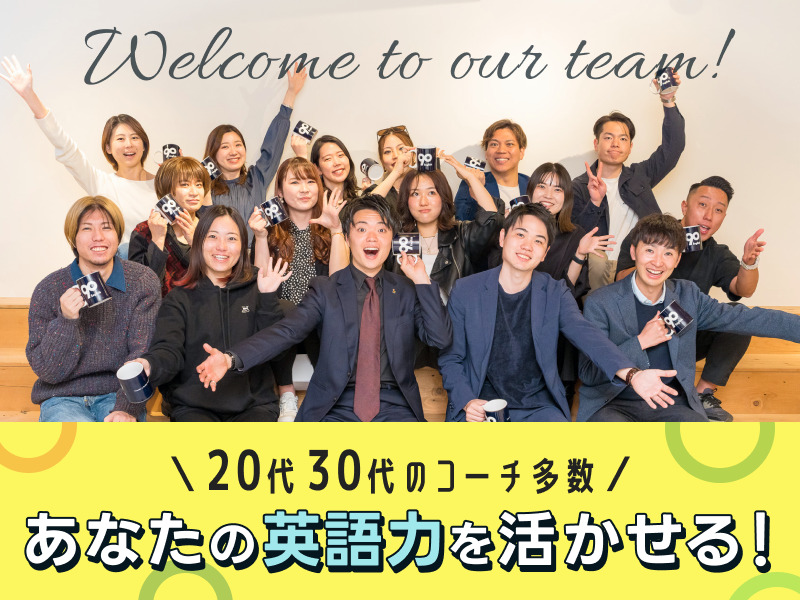 【日本人英語コーチ】高単価でフルリモート・フルフレックスの英語講師！
