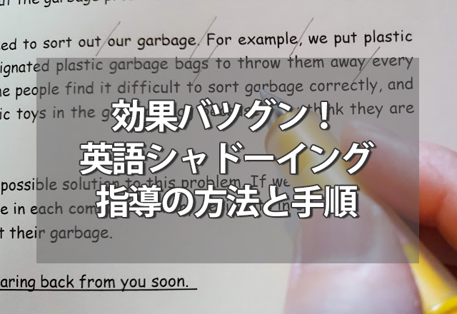 効果抜群！英語シャドーイング指導の方法と手順